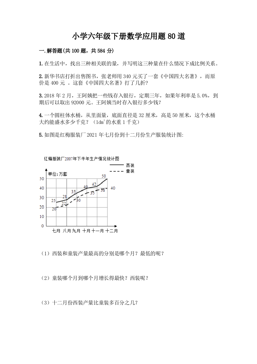 小学六年级下册数学应用题80道(满分必刷)