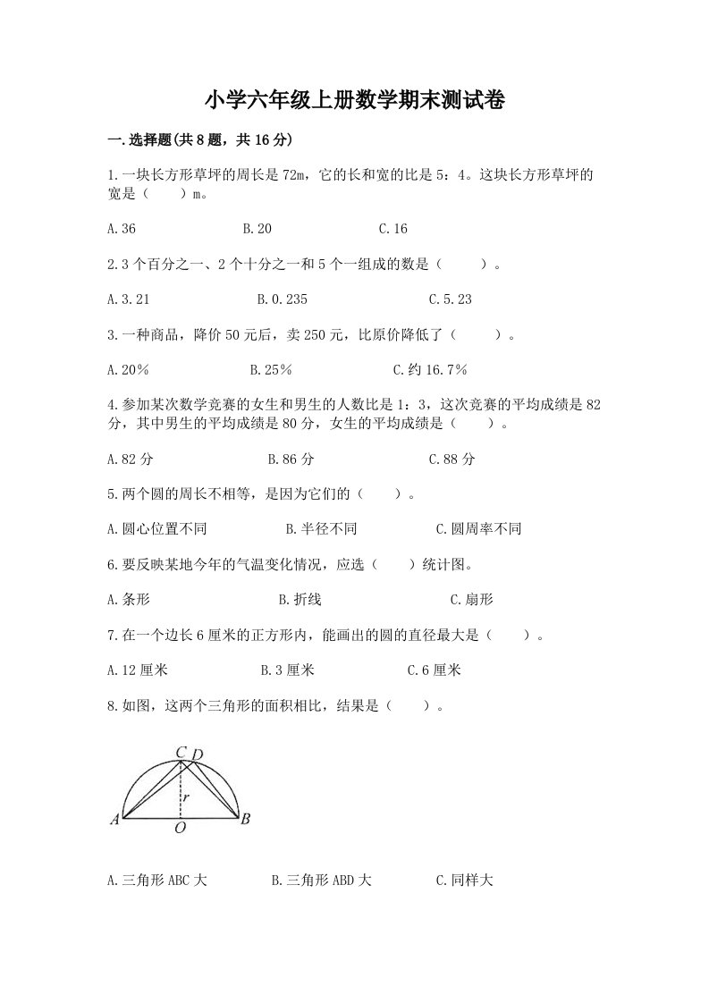 小学六年级上册数学期末测试卷及完整答案（历年真题）