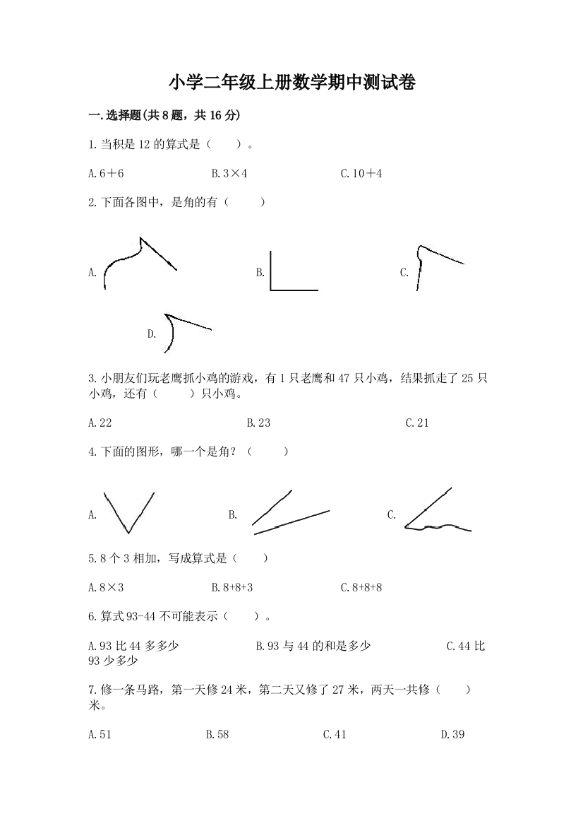 小学二年级上册数学期中测试卷【预热题】