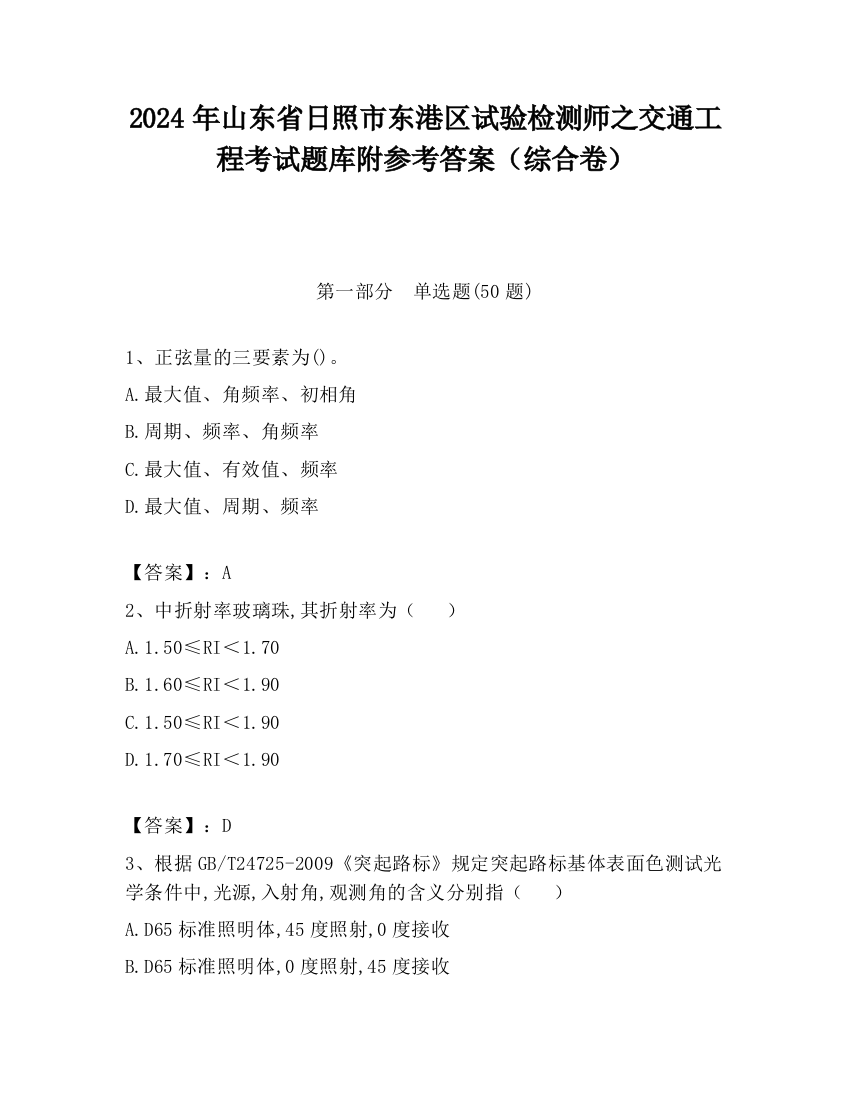 2024年山东省日照市东港区试验检测师之交通工程考试题库附参考答案（综合卷）