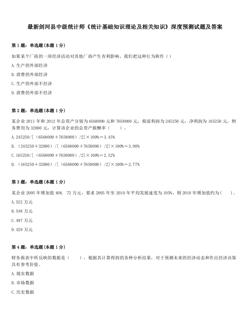 最新剑河县中级统计师《统计基础知识理论及相关知识》深度预测试题及答案