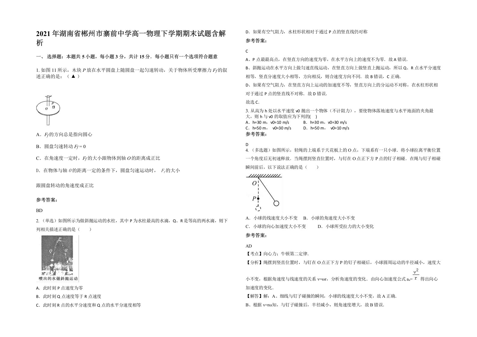 2021年湖南省郴州市寨前中学高一物理下学期期末试题含解析