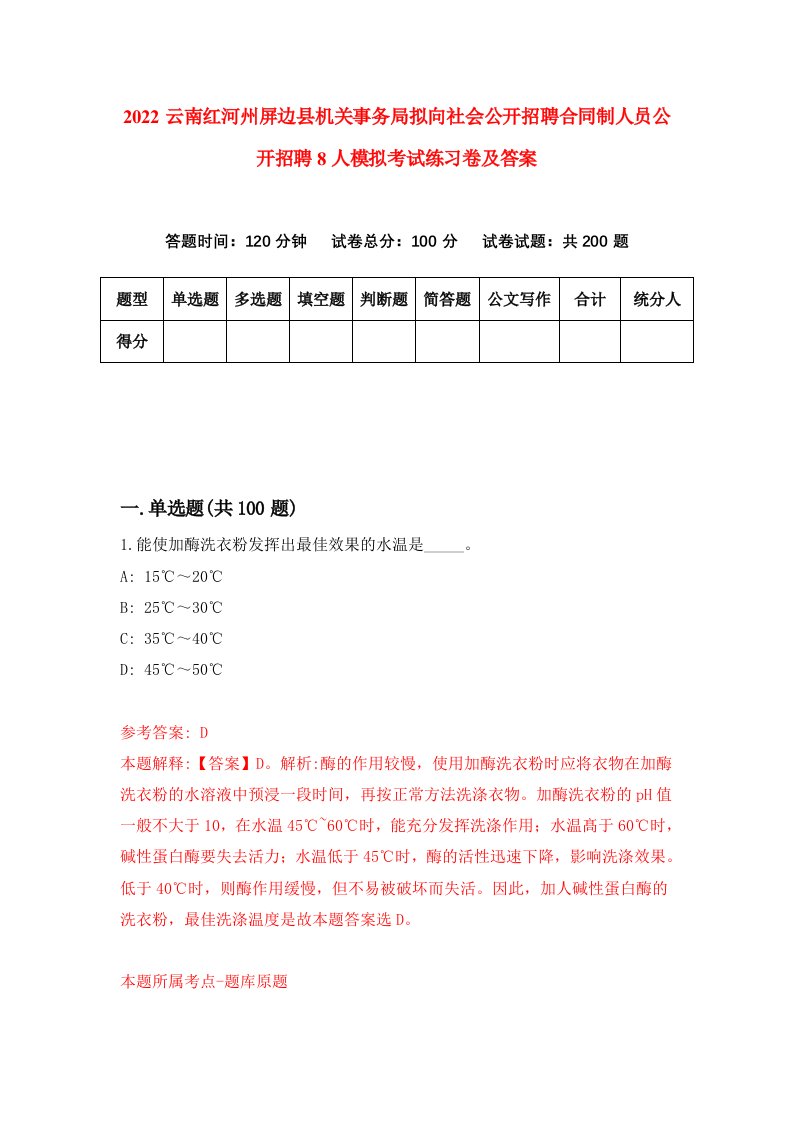 2022云南红河州屏边县机关事务局拟向社会公开招聘合同制人员公开招聘8人模拟考试练习卷及答案第8卷