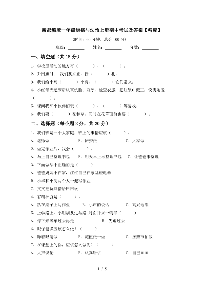 新部编版一年级道德与法治上册期中考试及答案【精编】