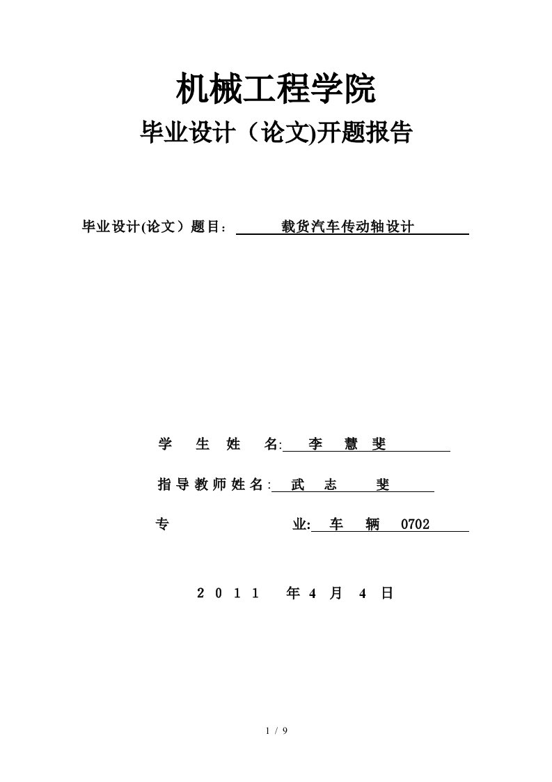 汽车传动轴设计开题报告