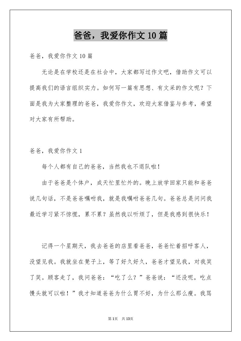 爸爸我爱你作文10篇