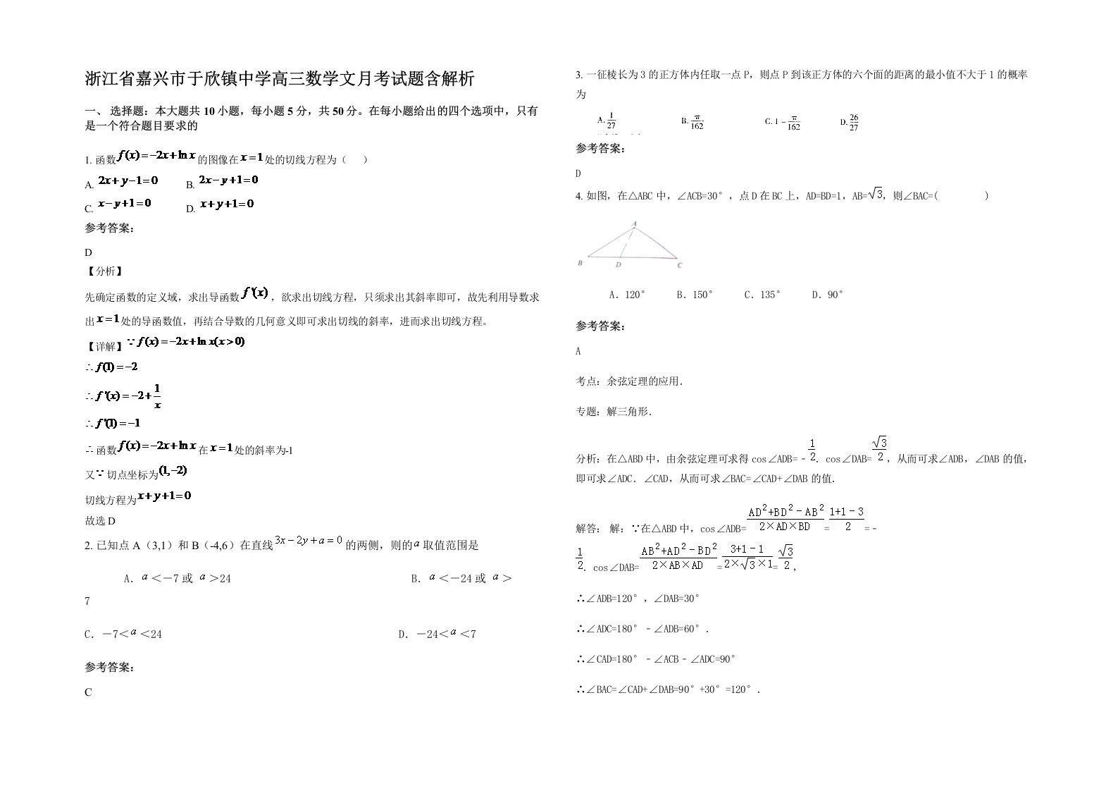 浙江省嘉兴市于欣镇中学高三数学文月考试题含解析