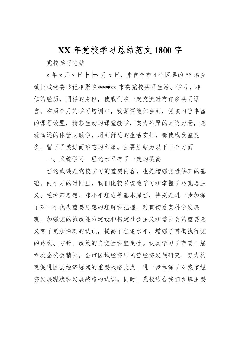 2022年党校学习总结范文1800字