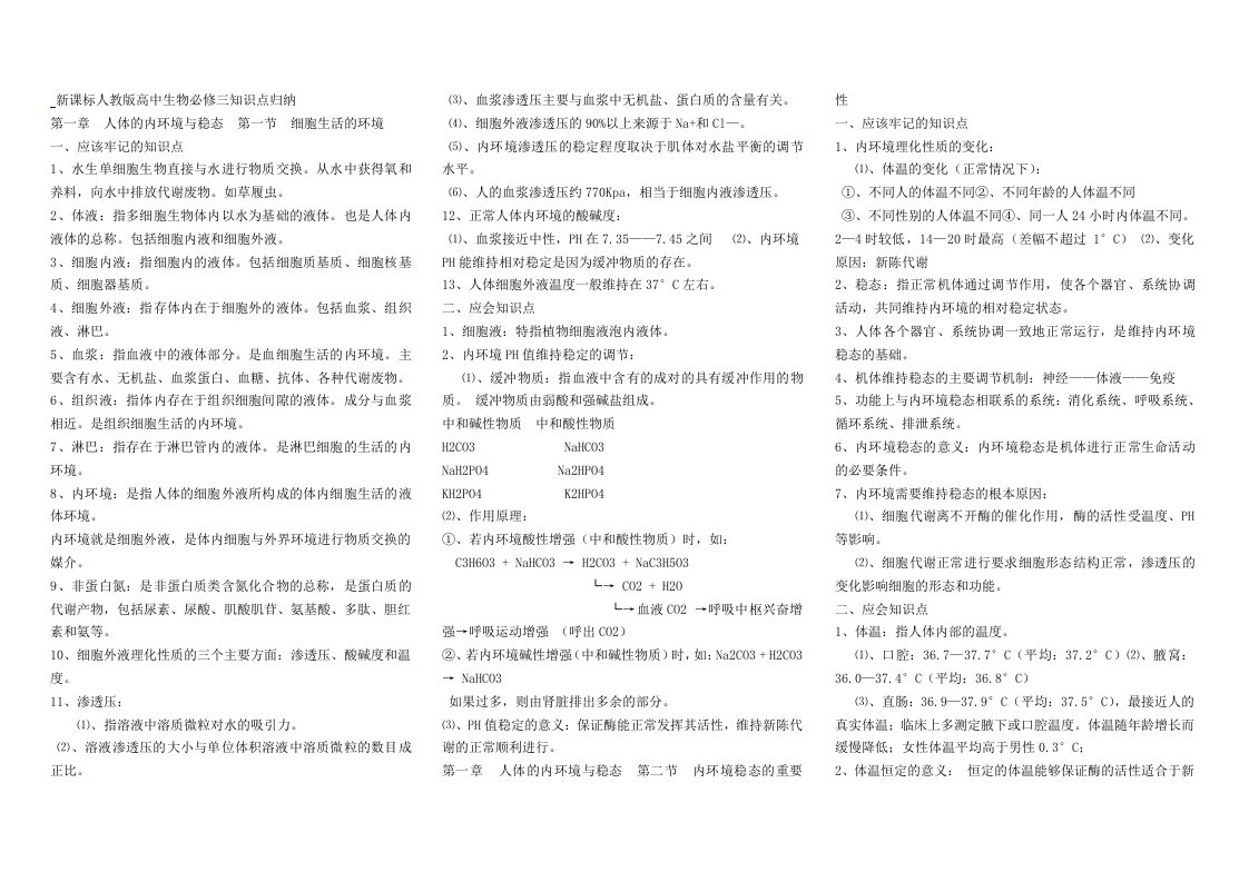 人教版高中生物必修三知识点归纳