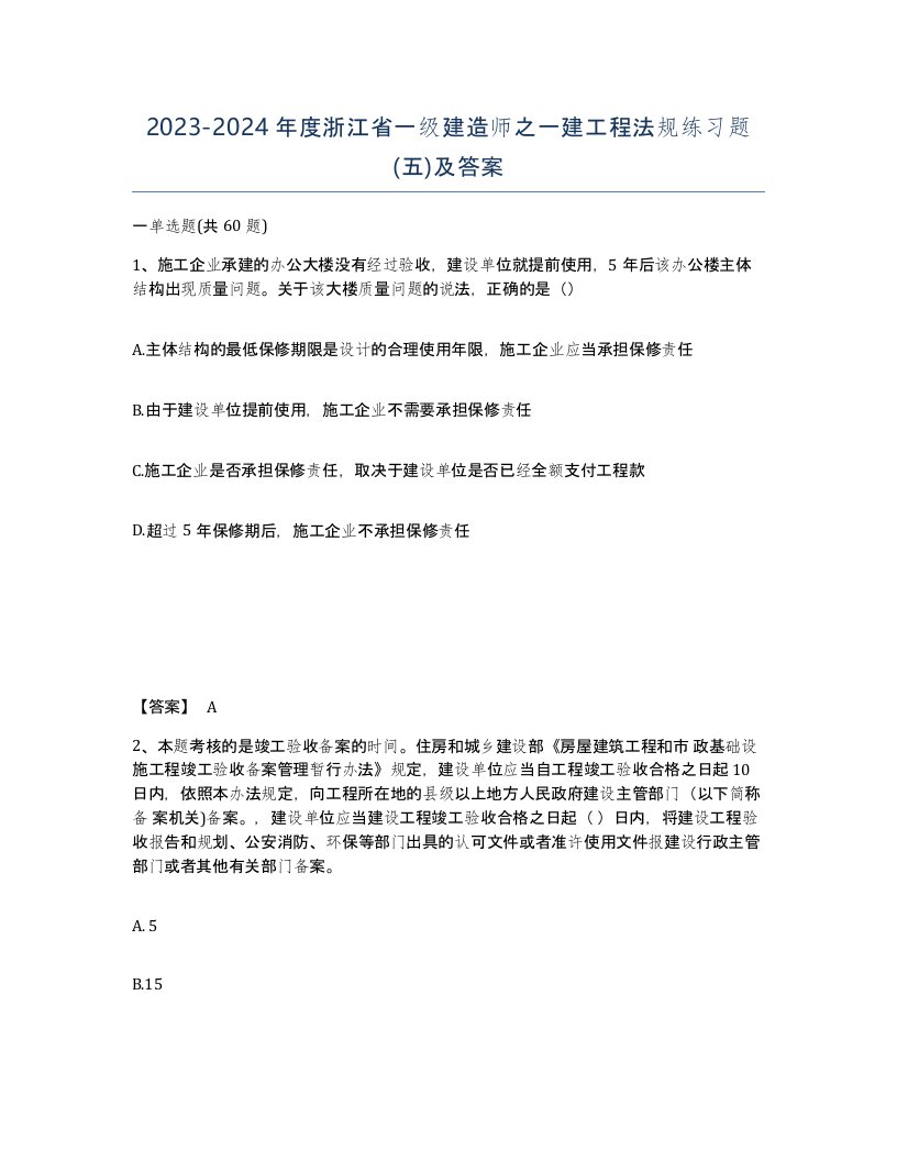 2023-2024年度浙江省一级建造师之一建工程法规练习题五及答案