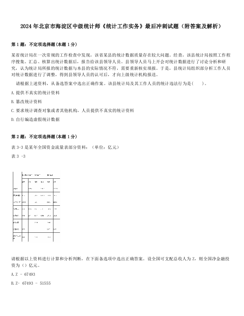 2024年北京市海淀区中级统计师《统计工作实务》最后冲刺试题（附答案及解析）