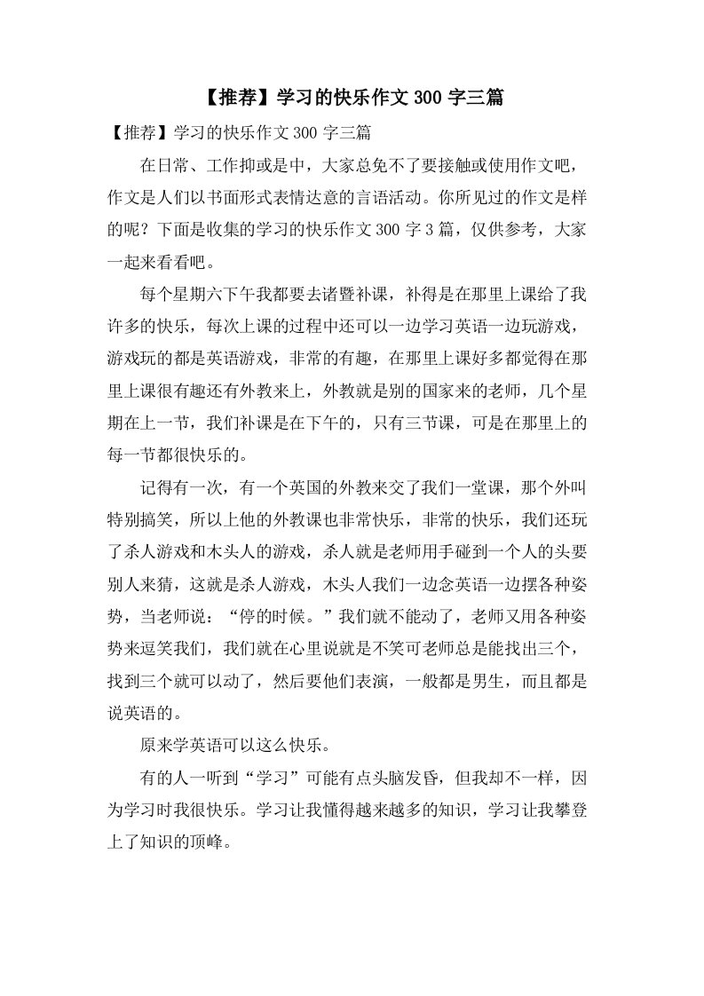 学习的快乐作文300字三篇2