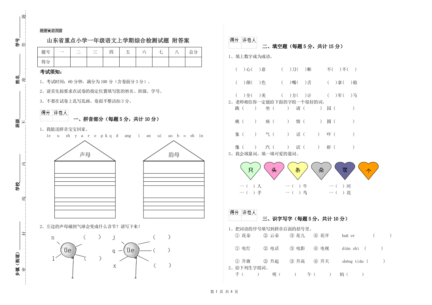 山东省重点小学一年级语文上学期综合检测试题-附答案