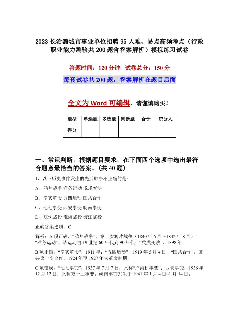 2023长治潞城市事业单位招聘95人难易点高频考点行政职业能力测验共200题含答案解析模拟练习试卷