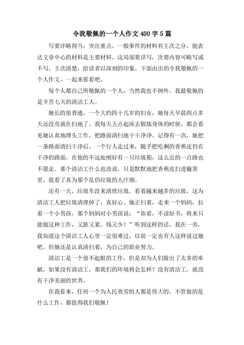 令我敬佩的一个人作文400字5篇