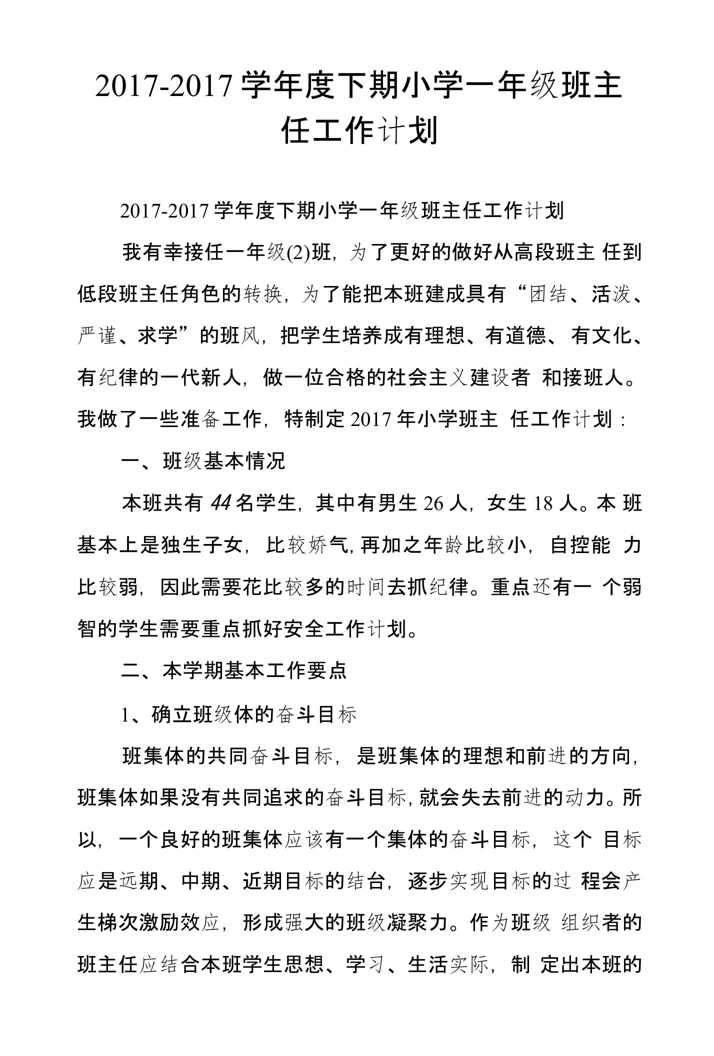 2016-2017学年度下期小学一年级班主任工作计划