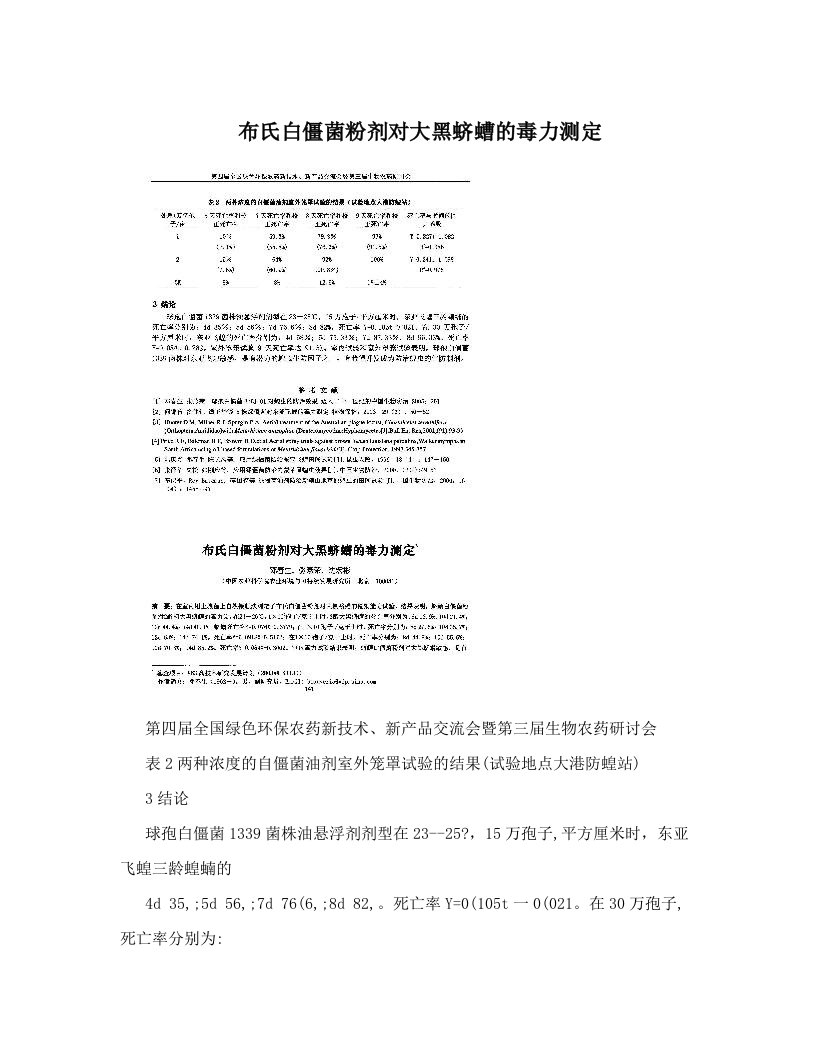 布氏白僵菌粉剂对大黑蛴螬的毒力测定