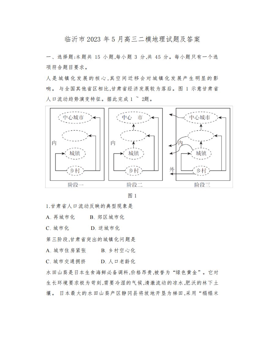 山东省临沂市2023年5月高三二模地理试题及答案