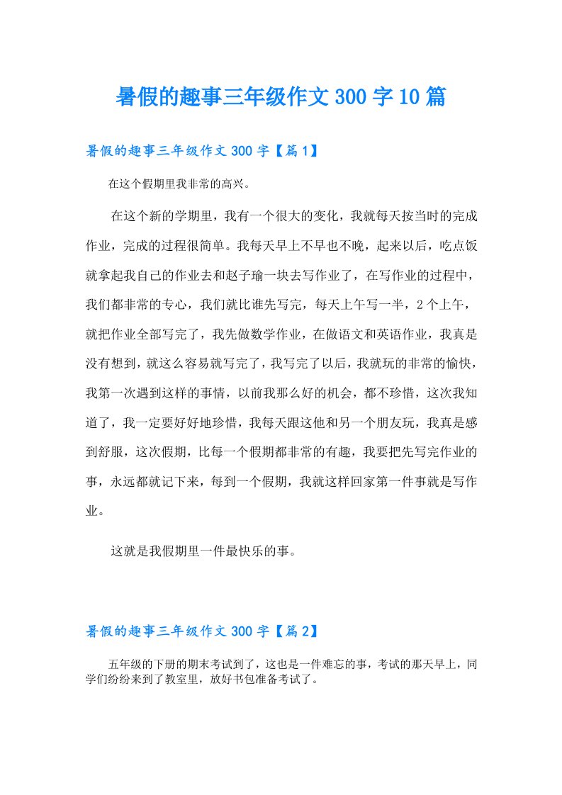 暑假的趣事三年级作文300字10篇