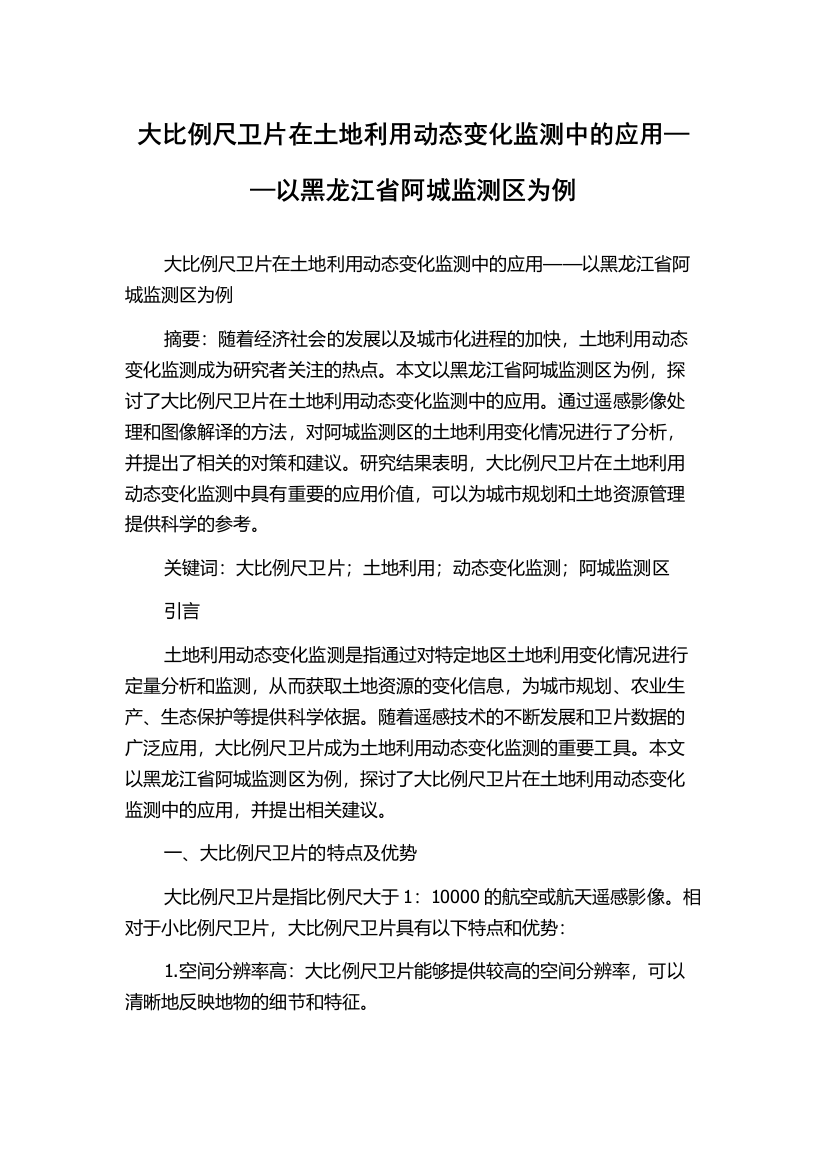 大比例尺卫片在土地利用动态变化监测中的应用——以黑龙江省阿城监测区为例