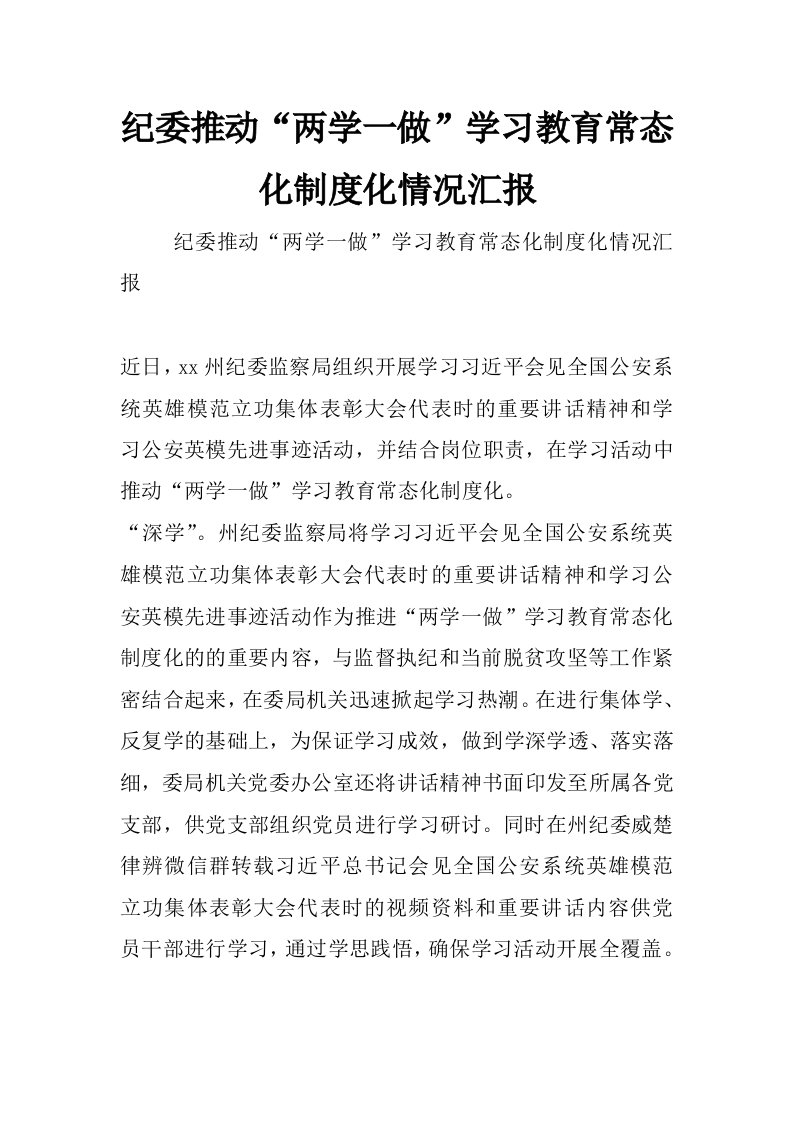 纪委推动“两学一做”学习教育常态化制度化情况汇报