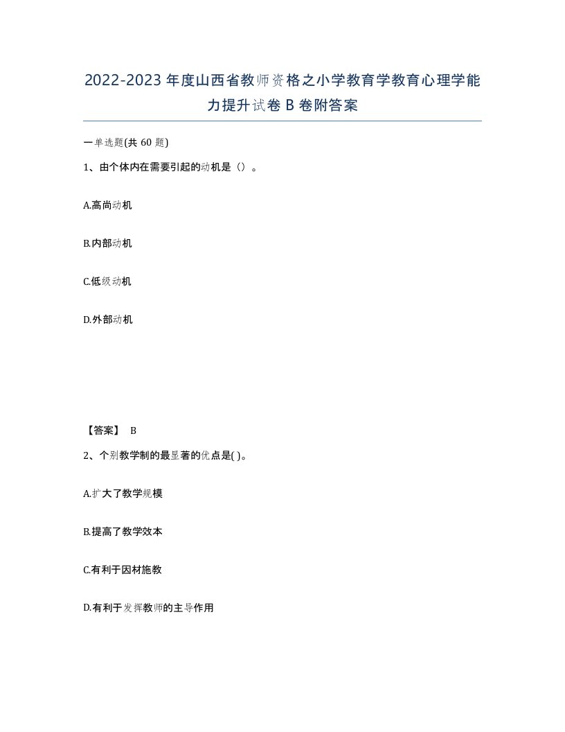 2022-2023年度山西省教师资格之小学教育学教育心理学能力提升试卷B卷附答案