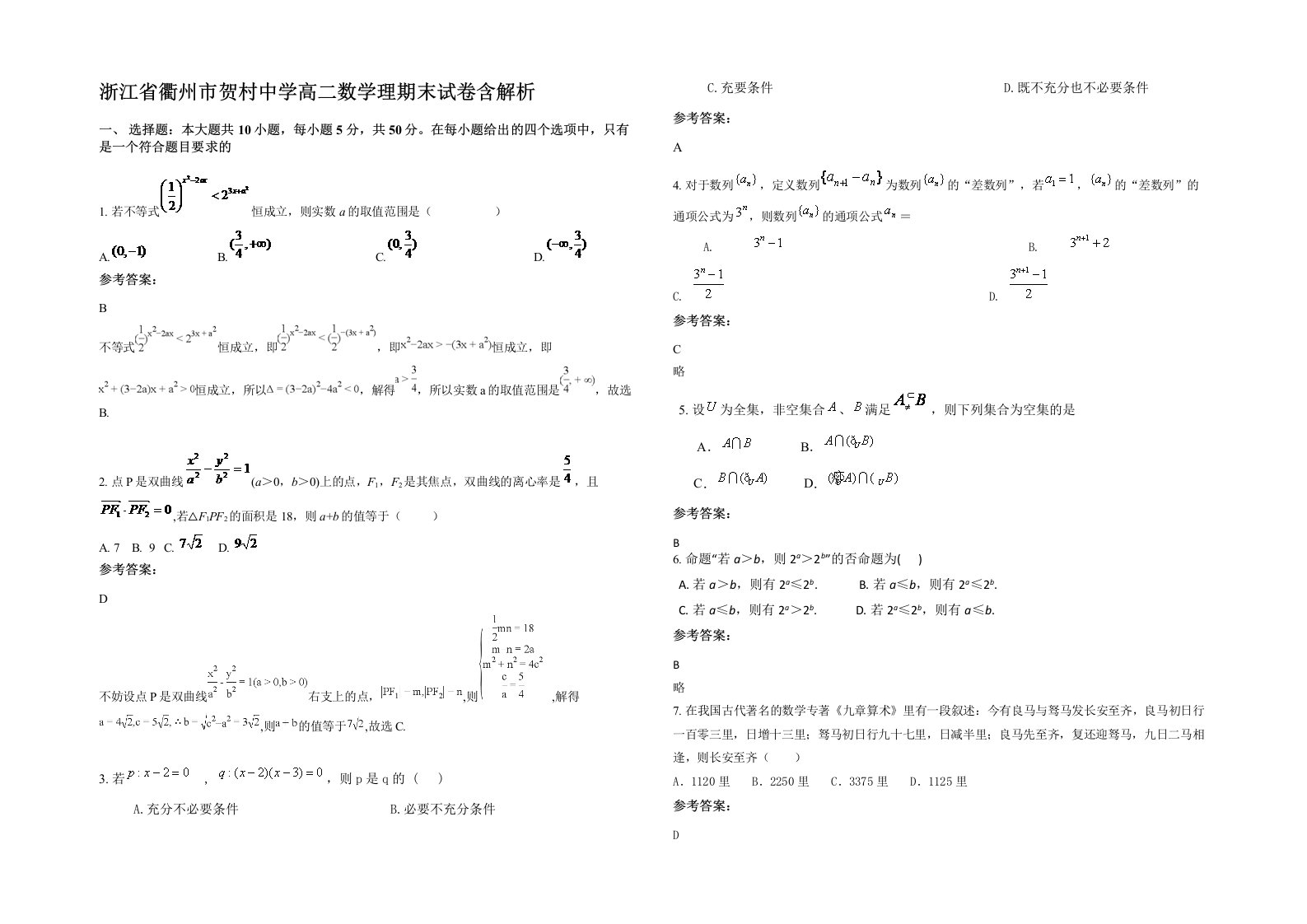 浙江省衢州市贺村中学高二数学理期末试卷含解析