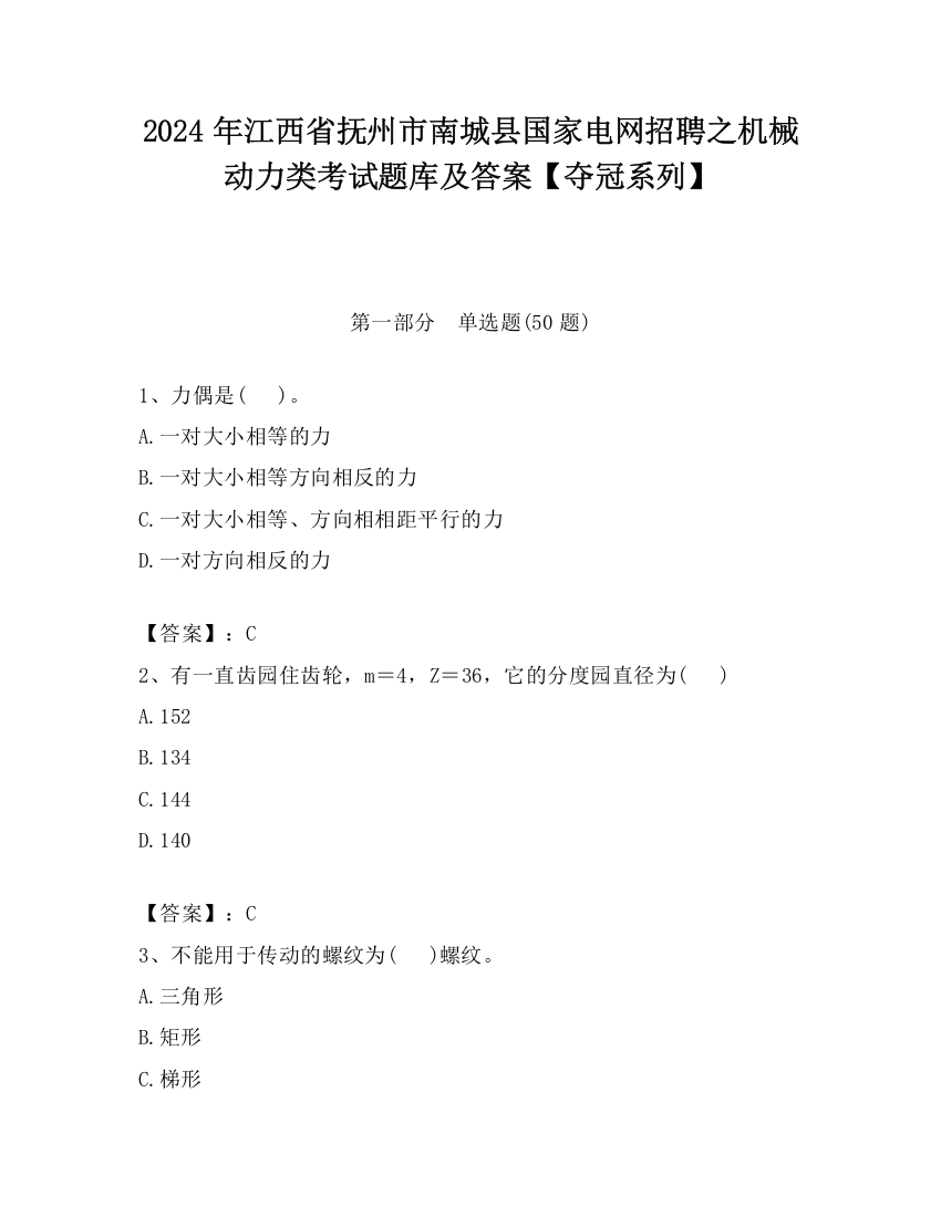 2024年江西省抚州市南城县国家电网招聘之机械动力类考试题库及答案【夺冠系列】