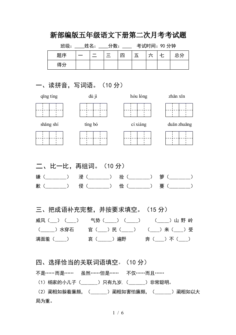 新部编版五年级语文下册第二次月考考试题