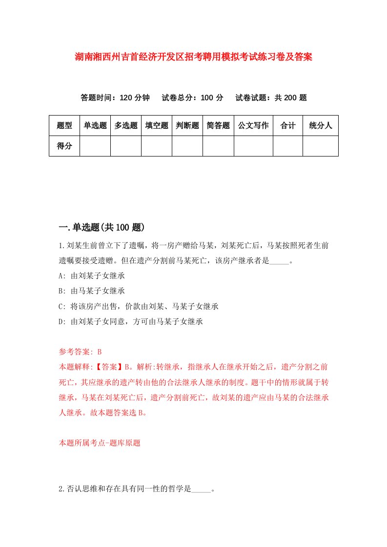 湖南湘西州吉首经济开发区招考聘用模拟考试练习卷及答案第6卷