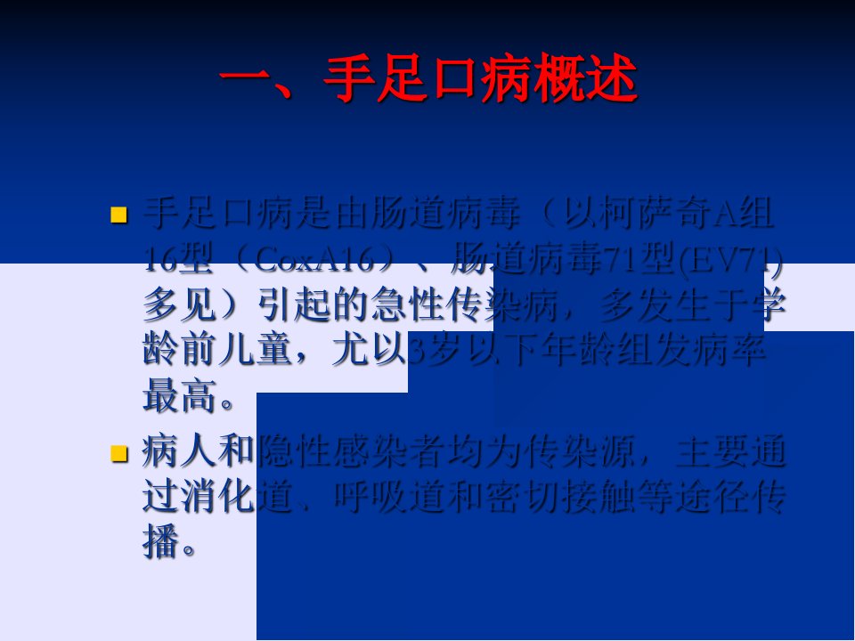 手足口病聚集性疫情现场处置要点