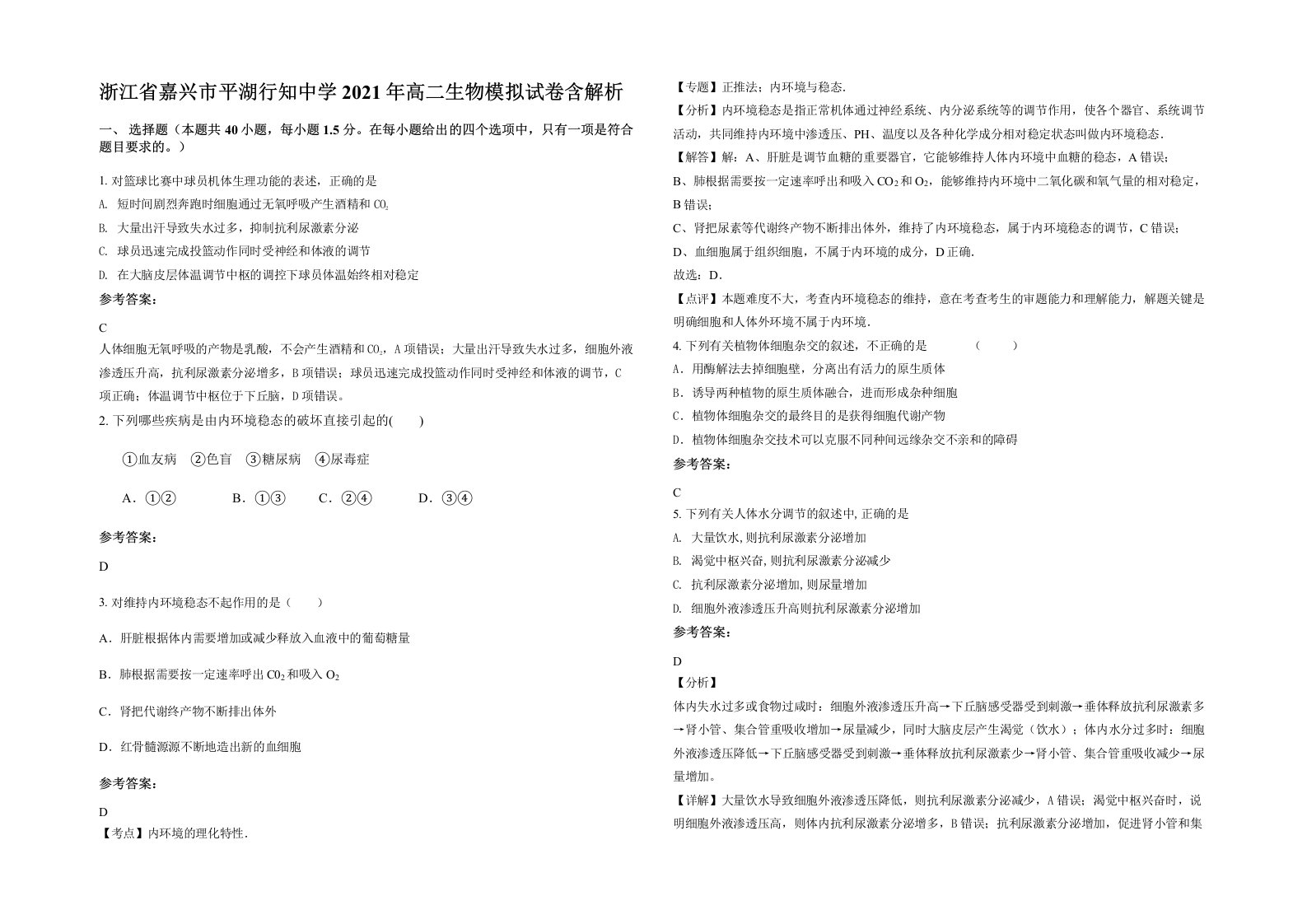 浙江省嘉兴市平湖行知中学2021年高二生物模拟试卷含解析