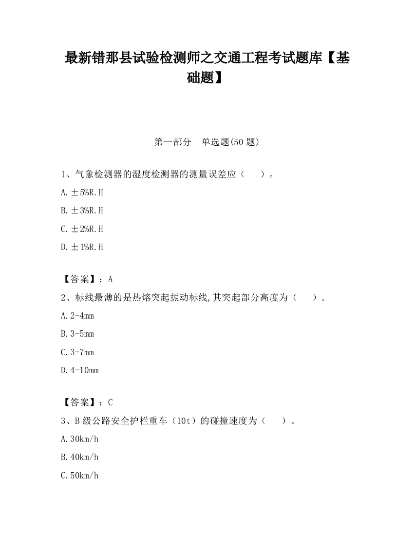 最新错那县试验检测师之交通工程考试题库【基础题】