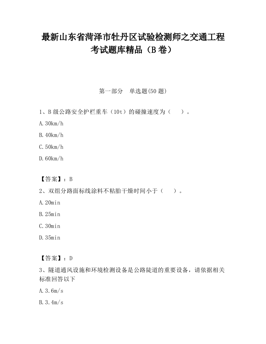 最新山东省菏泽市牡丹区试验检测师之交通工程考试题库精品（B卷）