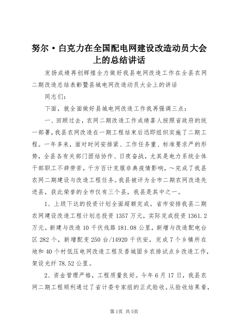 5努尔·白克力在全国配电网建设改造动员大会上的总结致辞