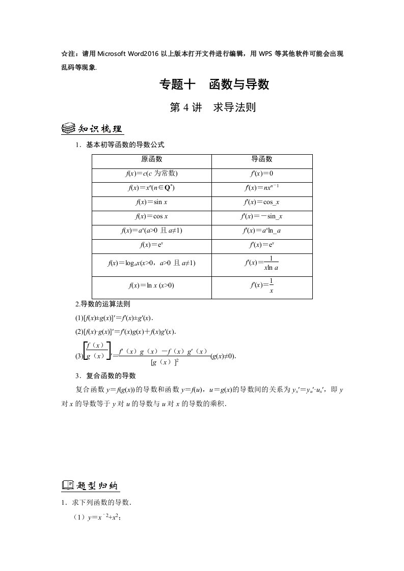 10.4求导法则-2023届高三数学（艺考生）一轮复习讲义（原卷版）