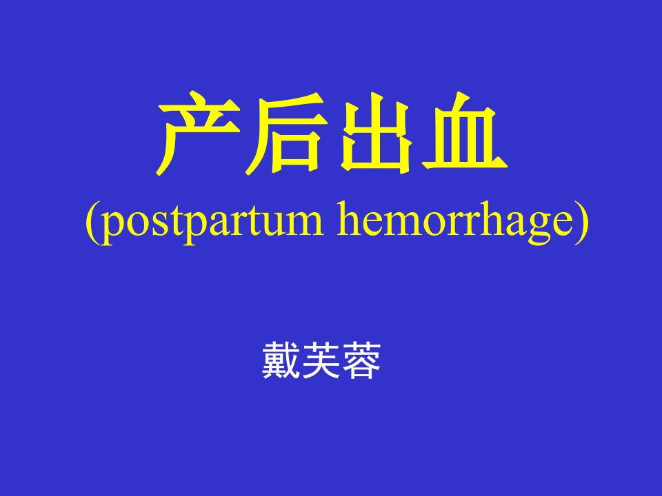 产后出血postpartumhemorrhag