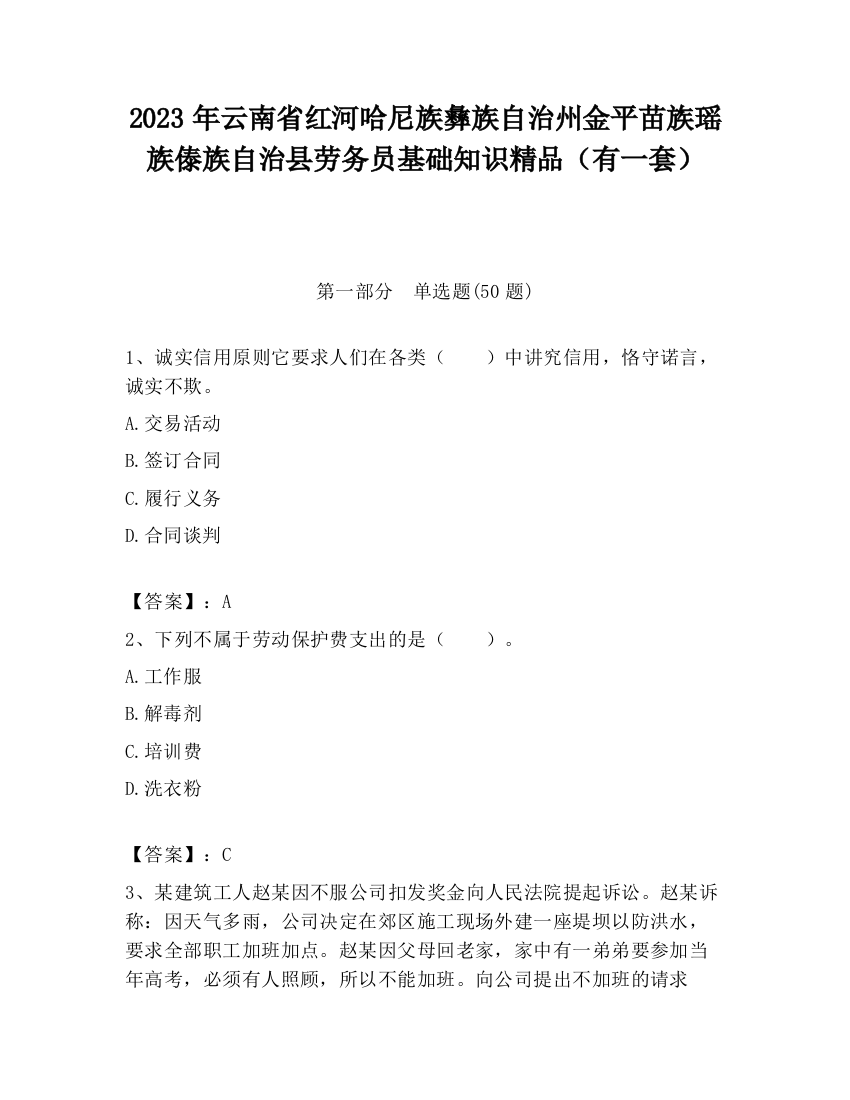 2023年云南省红河哈尼族彝族自治州金平苗族瑶族傣族自治县劳务员基础知识精品（有一套）