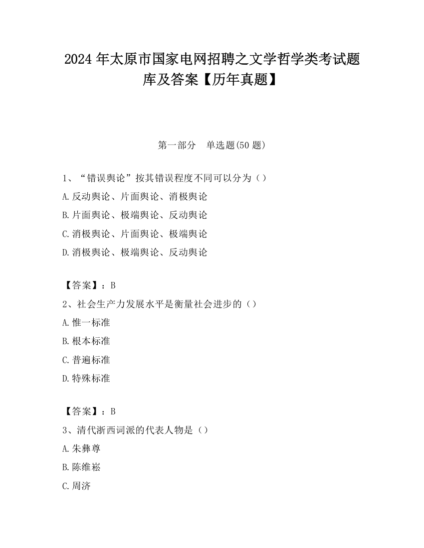 2024年太原市国家电网招聘之文学哲学类考试题库及答案【历年真题】