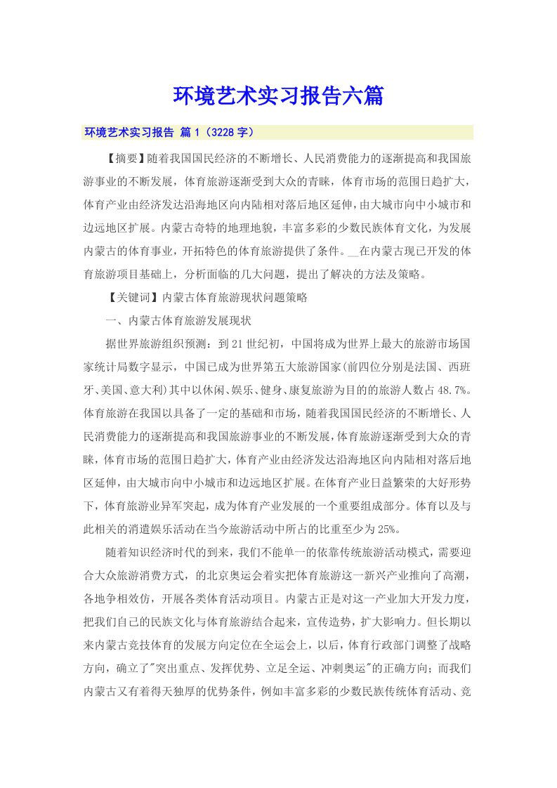 环境艺术实习报告六篇