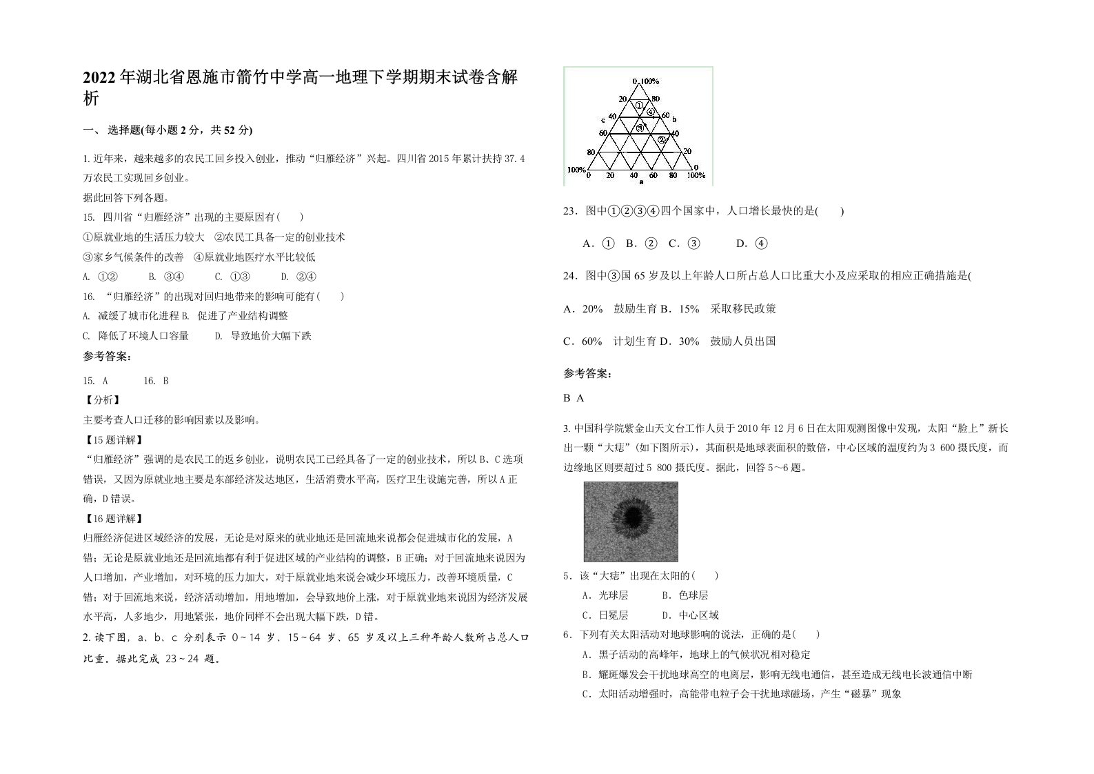 2022年湖北省恩施市箭竹中学高一地理下学期期末试卷含解析