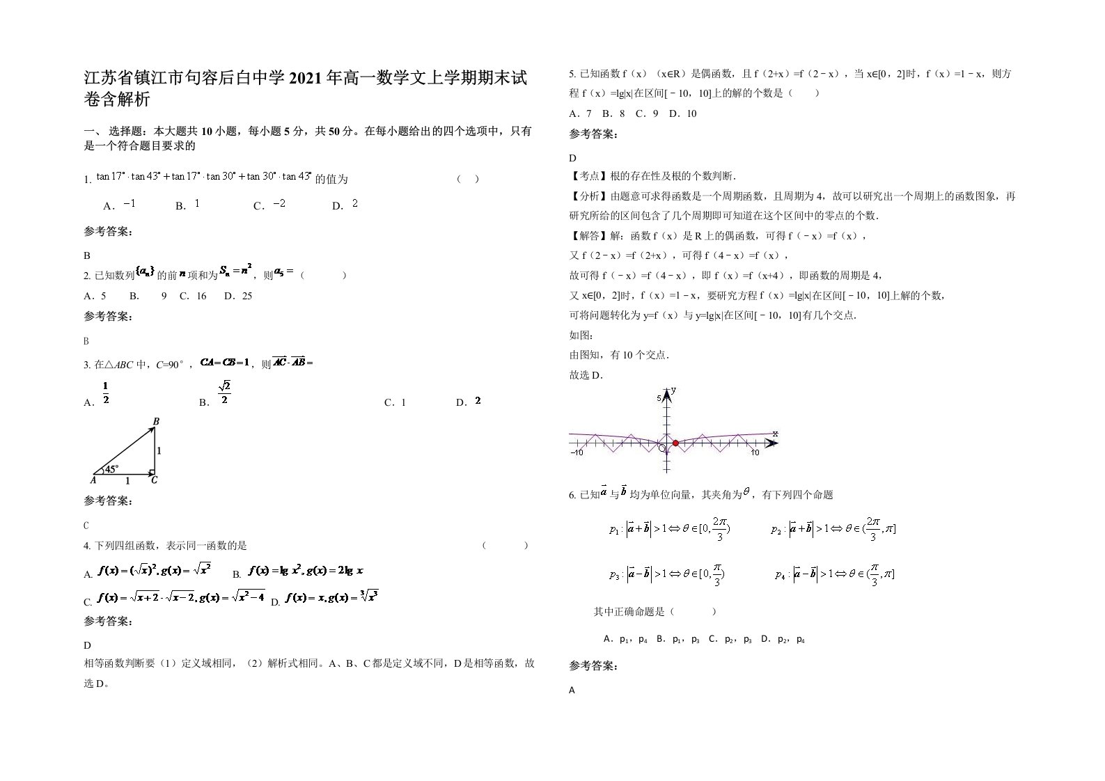 江苏省镇江市句容后白中学2021年高一数学文上学期期末试卷含解析