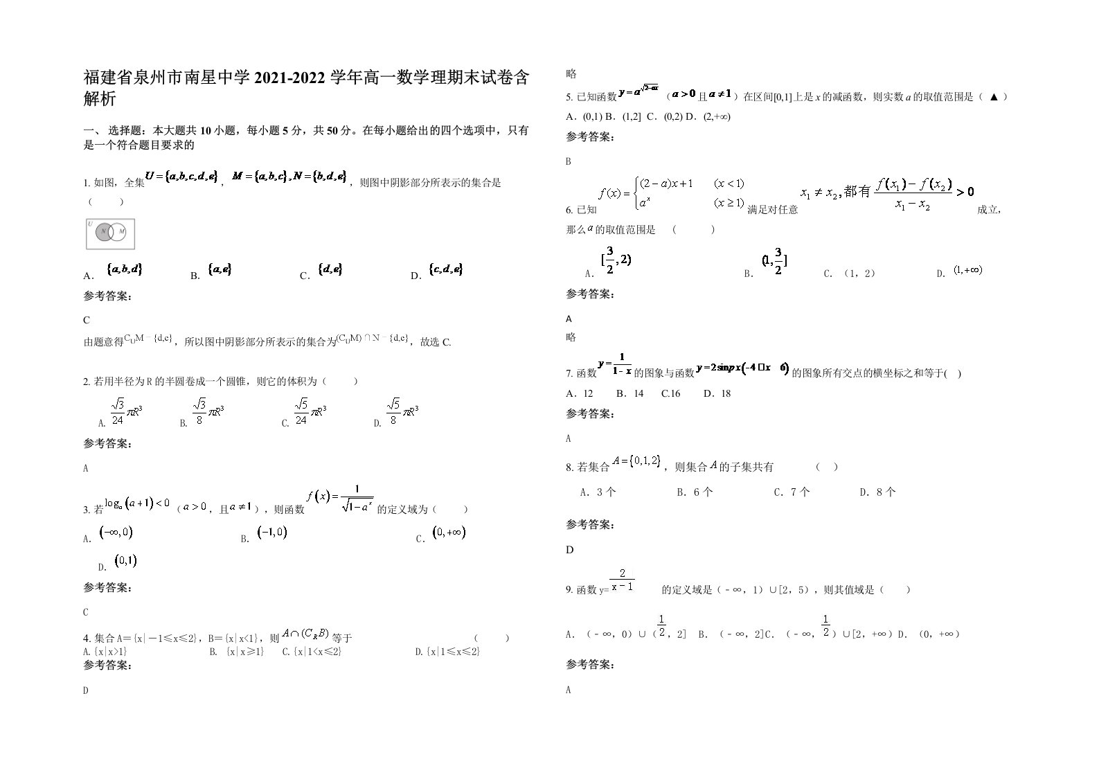 福建省泉州市南星中学2021-2022学年高一数学理期末试卷含解析