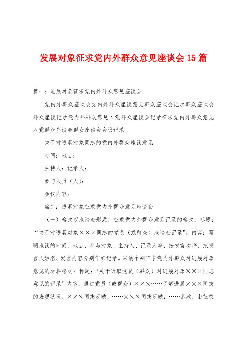 发展对象征求党内外群众意见座谈会15篇