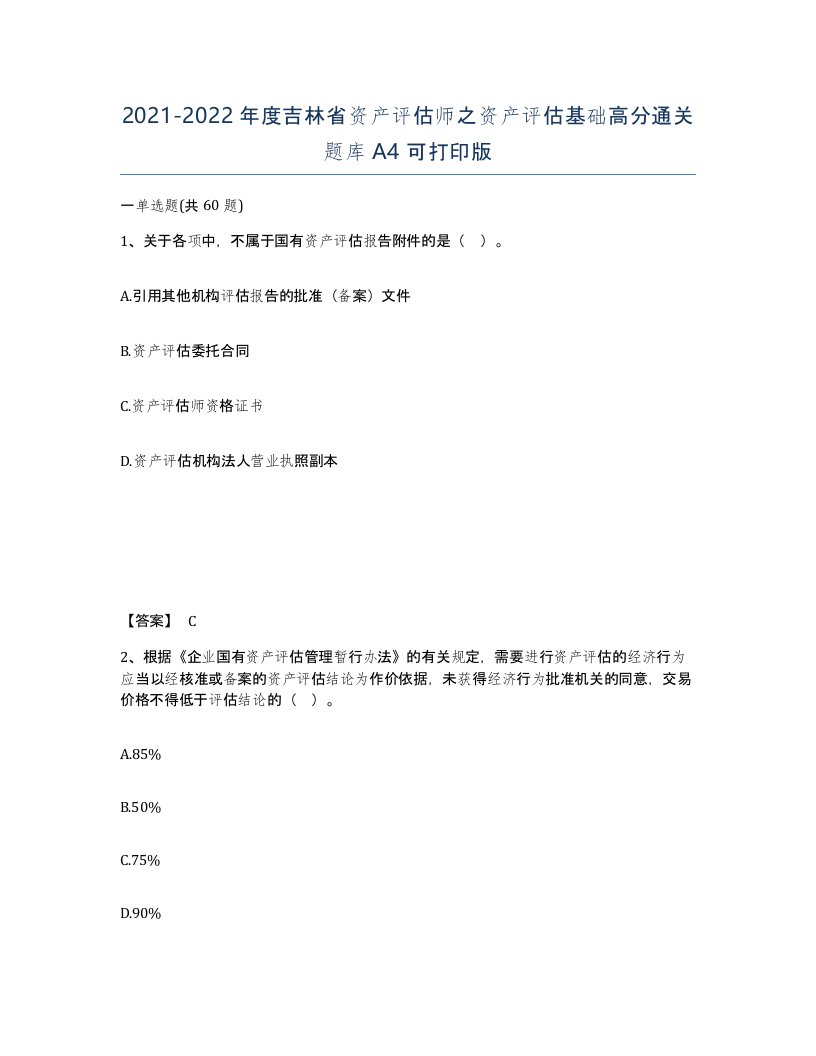 2021-2022年度吉林省资产评估师之资产评估基础高分通关题库A4可打印版