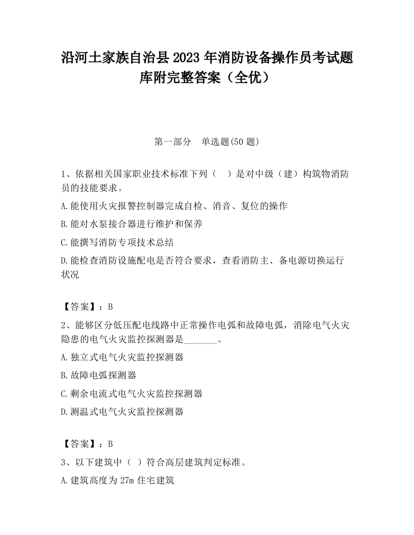 沿河土家族自治县2023年消防设备操作员考试题库附完整答案（全优）