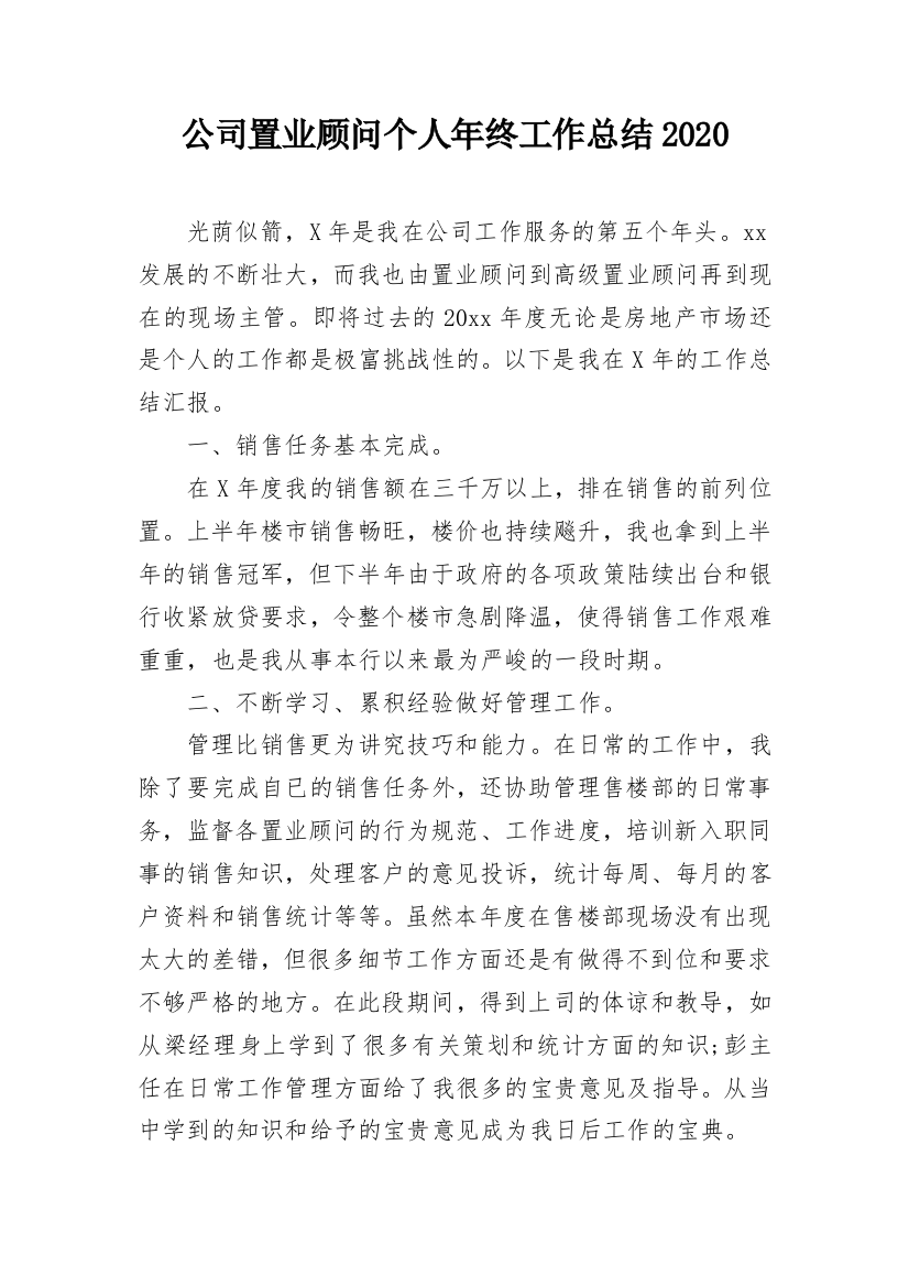 公司置业顾问个人年终工作总结2020