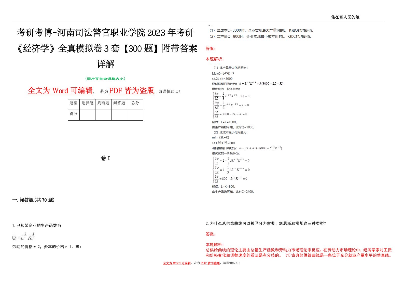 考研考博-河南司法警官职业学院2023年考研《经济学》全真模拟卷3套【300题】附带答案详解V1.0