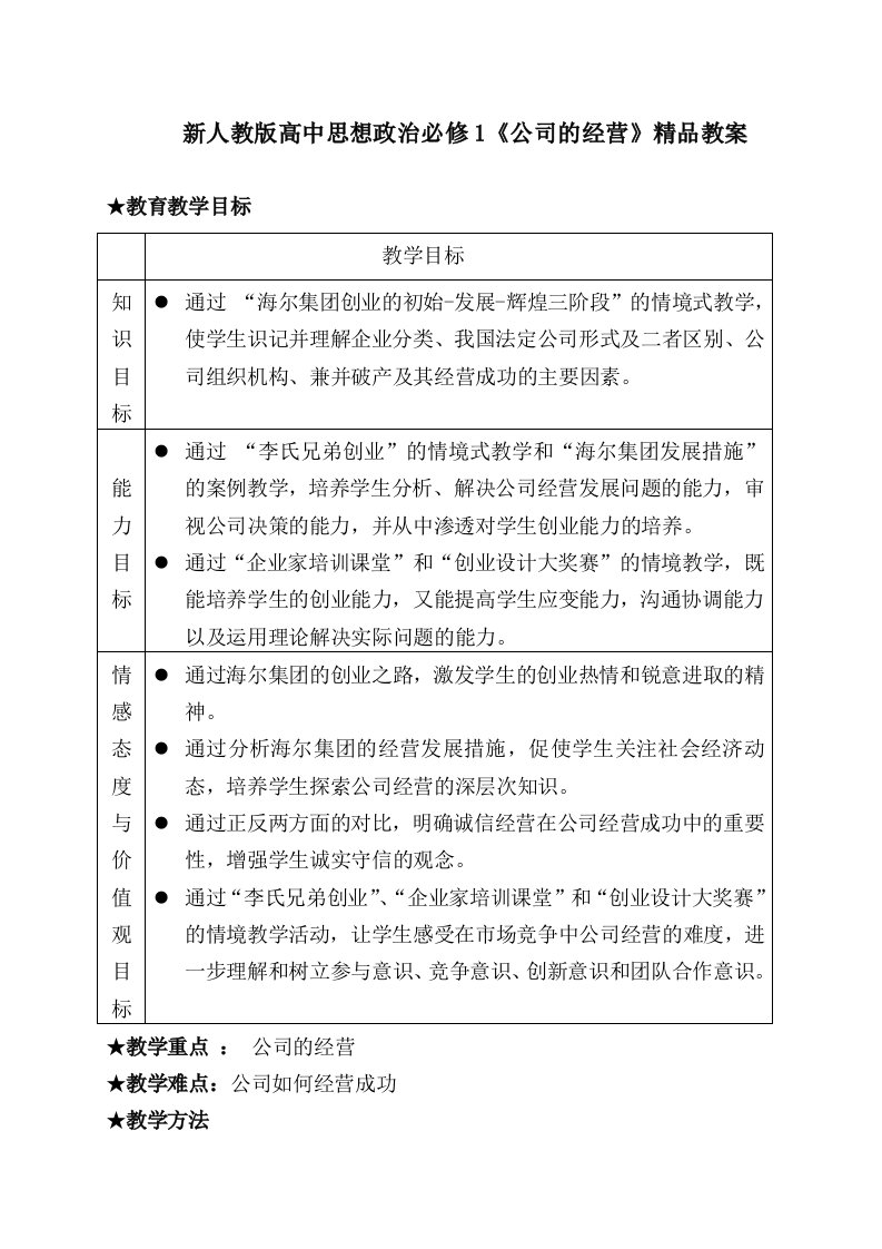 新人教版高中思想政治必修1公司的经营精品教案