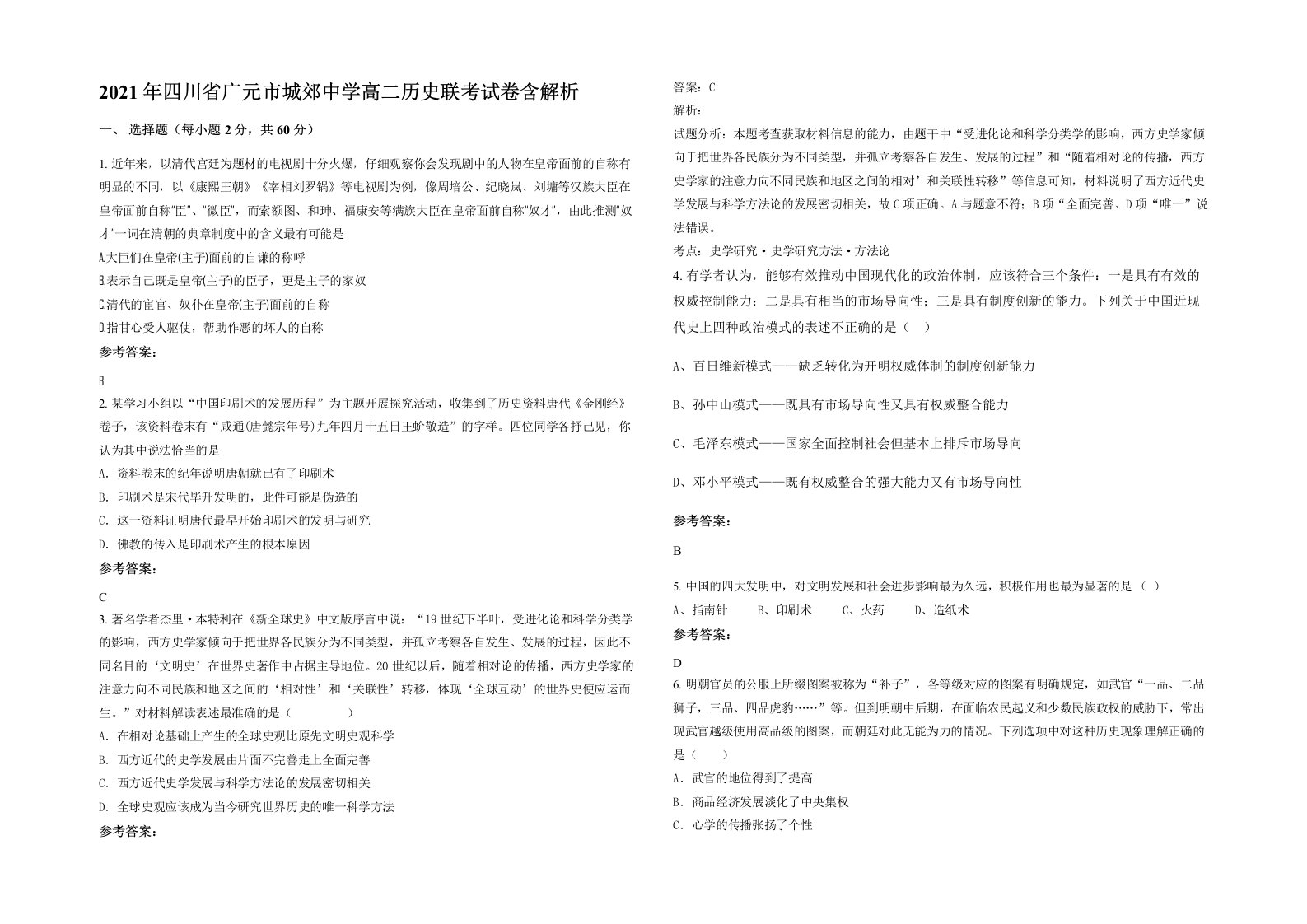 2021年四川省广元市城郊中学高二历史联考试卷含解析